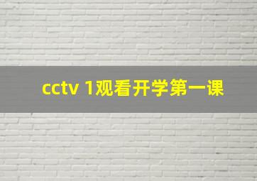 cctv 1观看开学第一课